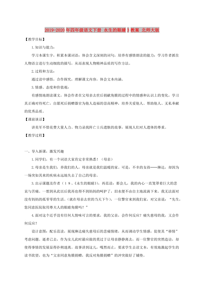 2019-2020年四年级语文下册 永生的眼睛3教案 北师大版.doc_第1页