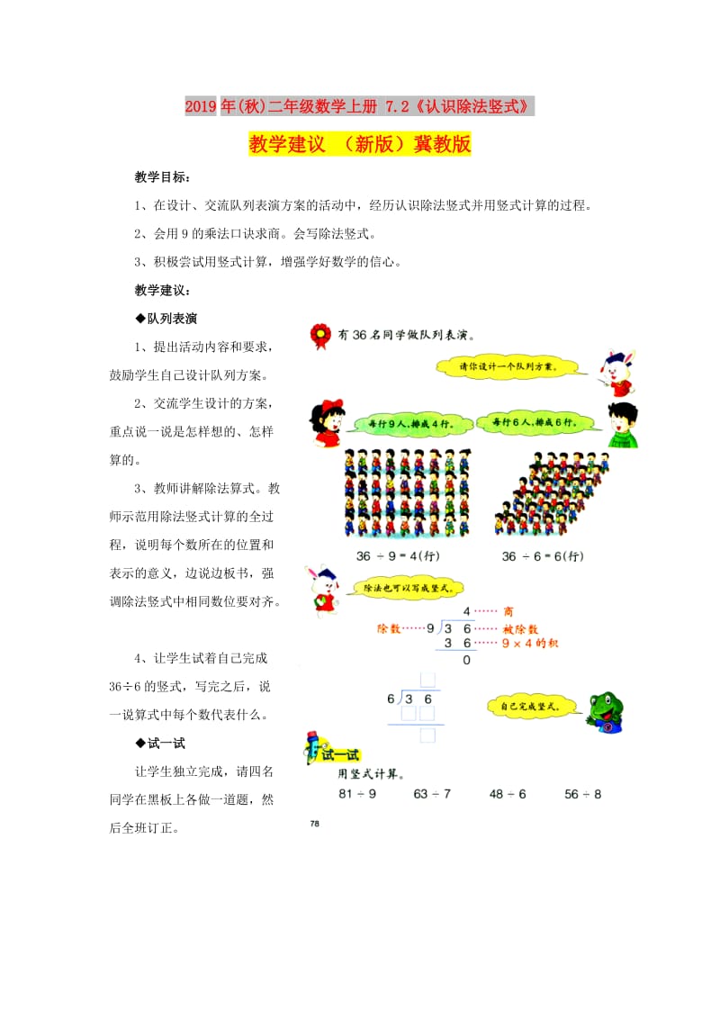 2019年(秋)二年级数学上册 7.2《认识除法竖式》教学建议 （新版）冀教版.doc_第1页