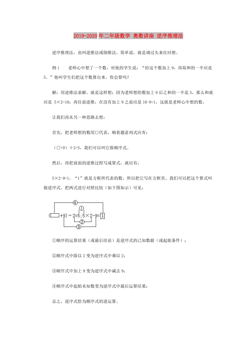 2019-2020年二年级数学 奥数讲座 逆序推理法.doc_第1页