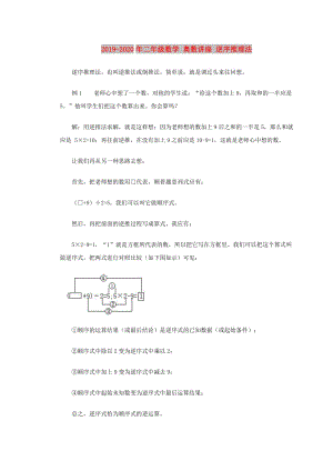 2019-2020年二年級數(shù)學(xué) 奧數(shù)講座 逆序推理法.doc