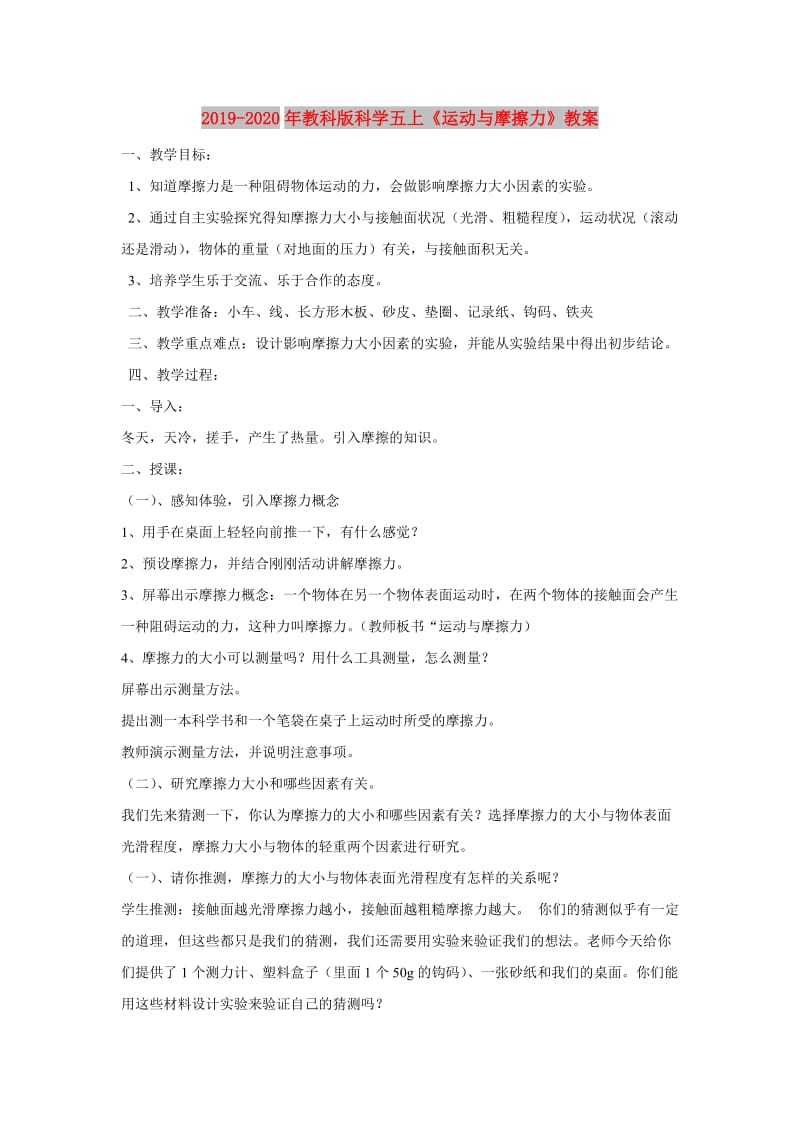 2019-2020年教科版科学五上《运动与摩擦力》教案.doc_第1页