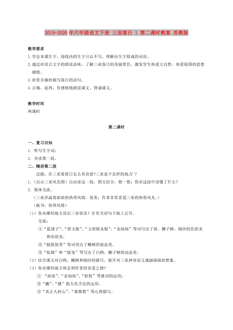 2019-2020年六年级语文下册 三亚落日 1 第二课时教案 苏教版.doc_第1页