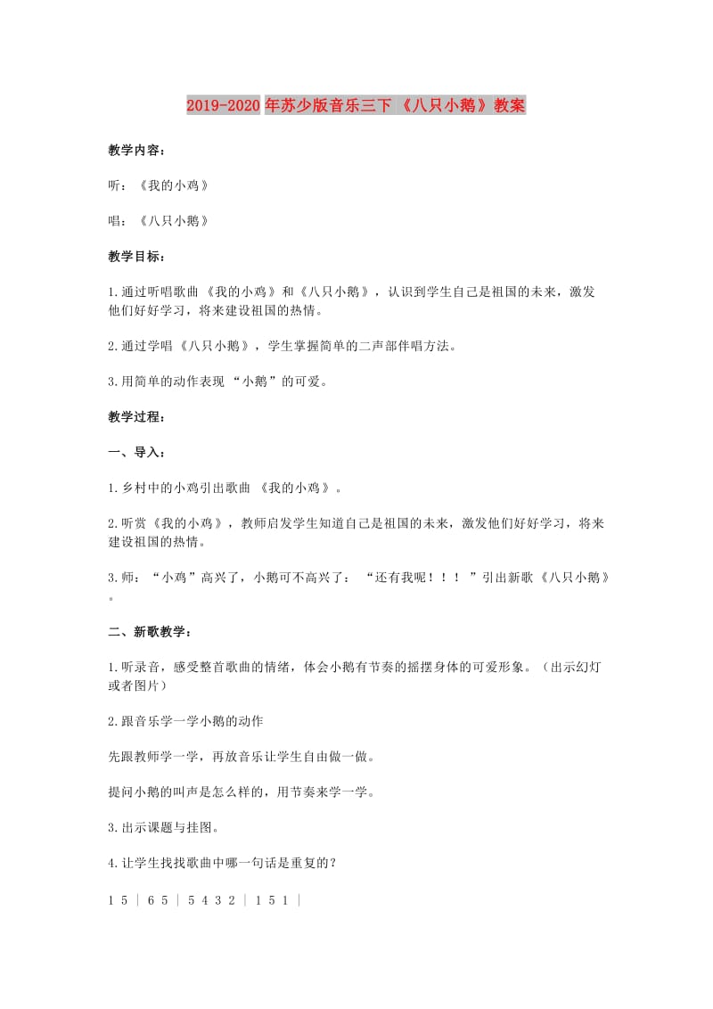 2019-2020年苏少版音乐三下《八只小鹅》教案.doc_第1页