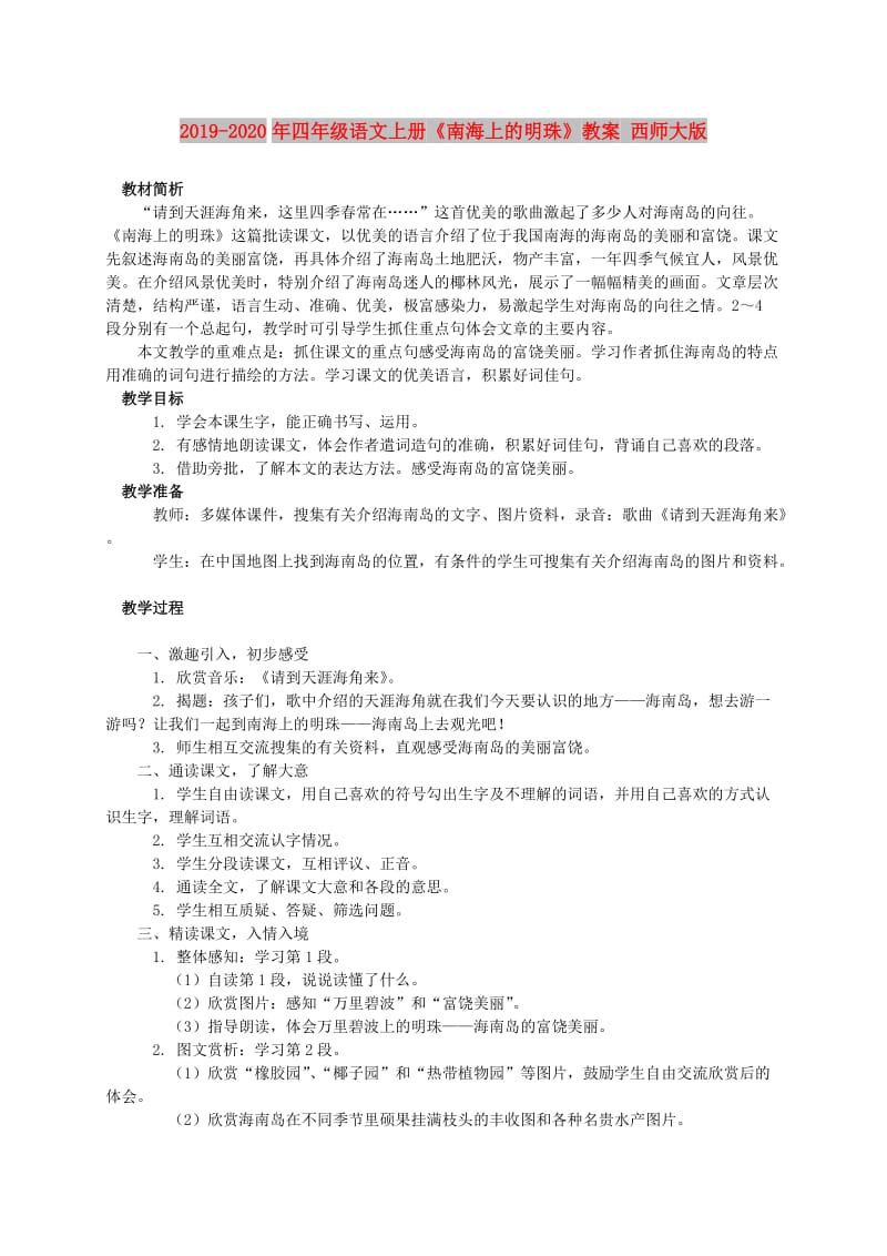 2019-2020年四年级语文上册《南海上的明珠》教案 西师大版.doc_第1页