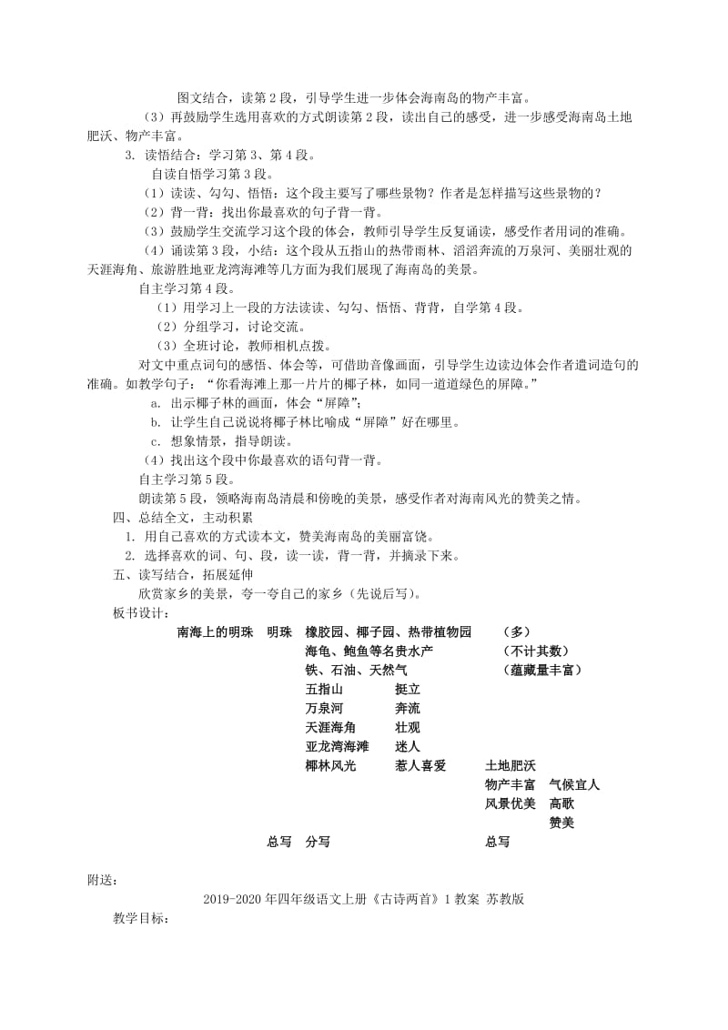 2019-2020年四年级语文上册《南海上的明珠》教案 西师大版.doc_第2页