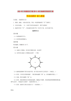 2019年一年級語文下冊 第31課《地球爺爺?shù)氖帧诽骄炕顒铀夭?新人教版.doc