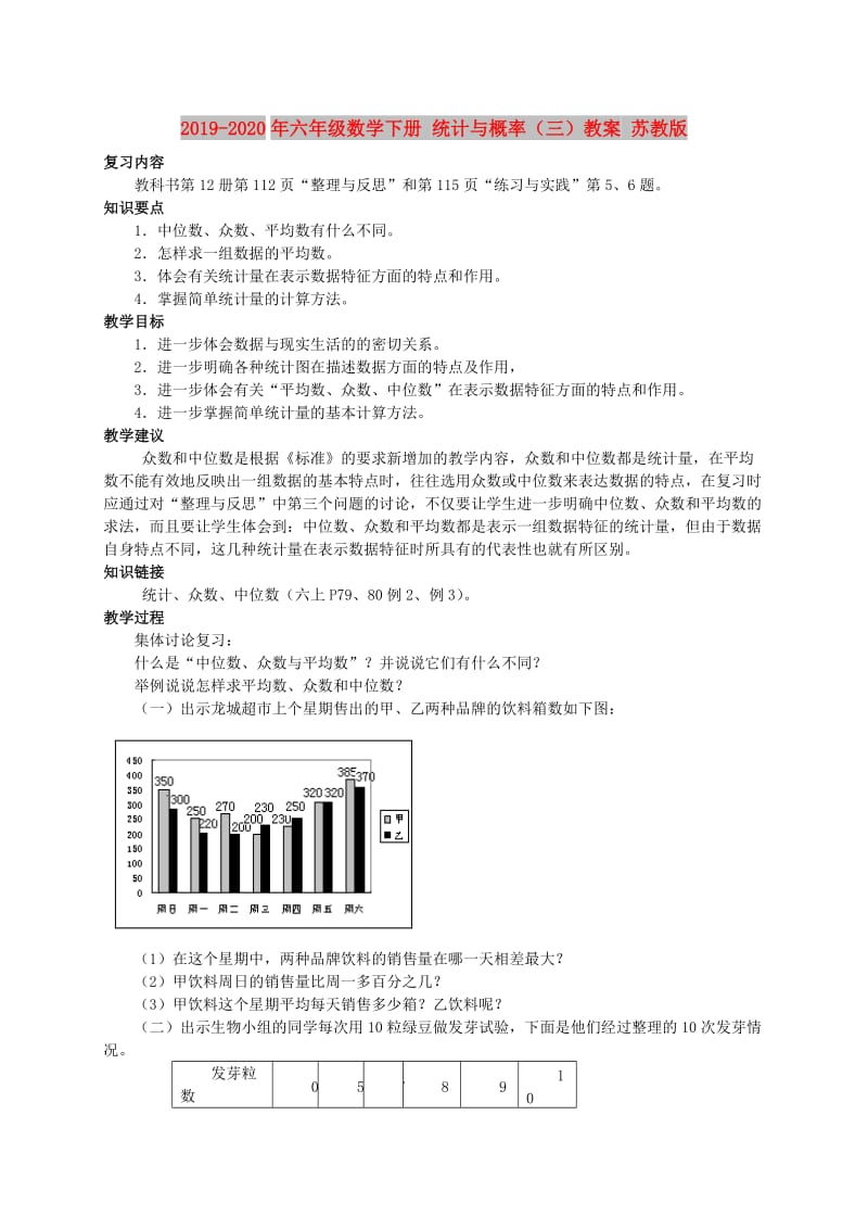 2019-2020年六年级数学下册 统计与概率（三）教案 苏教版.doc_第1页