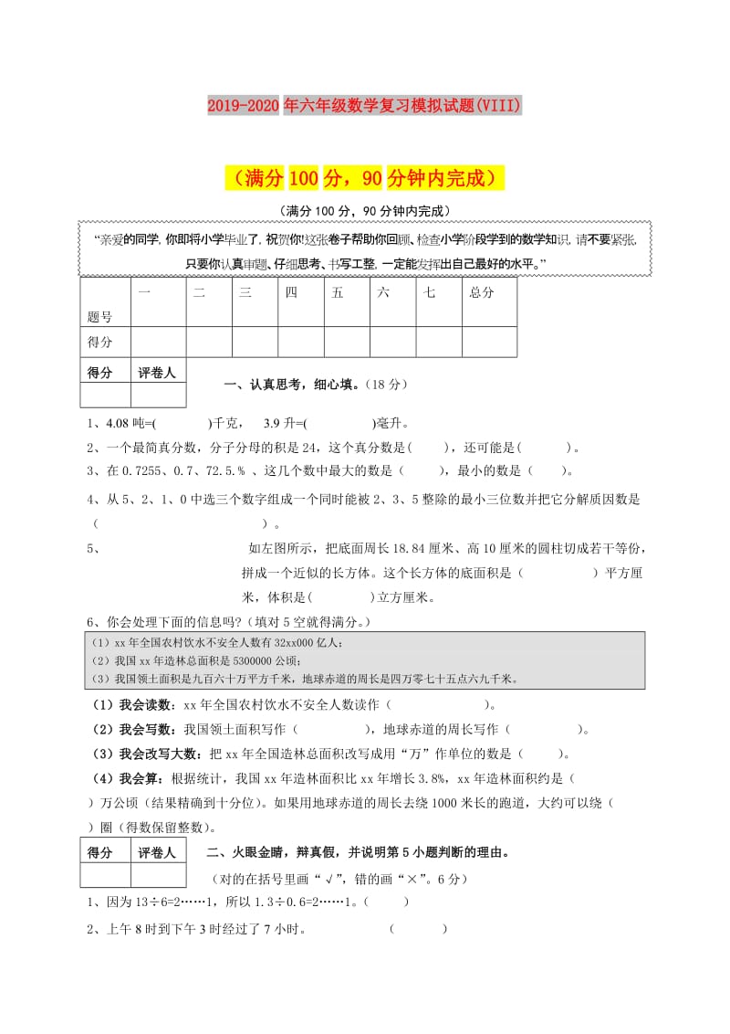 2019-2020年六年级数学复习模拟试题(VIII).doc_第1页