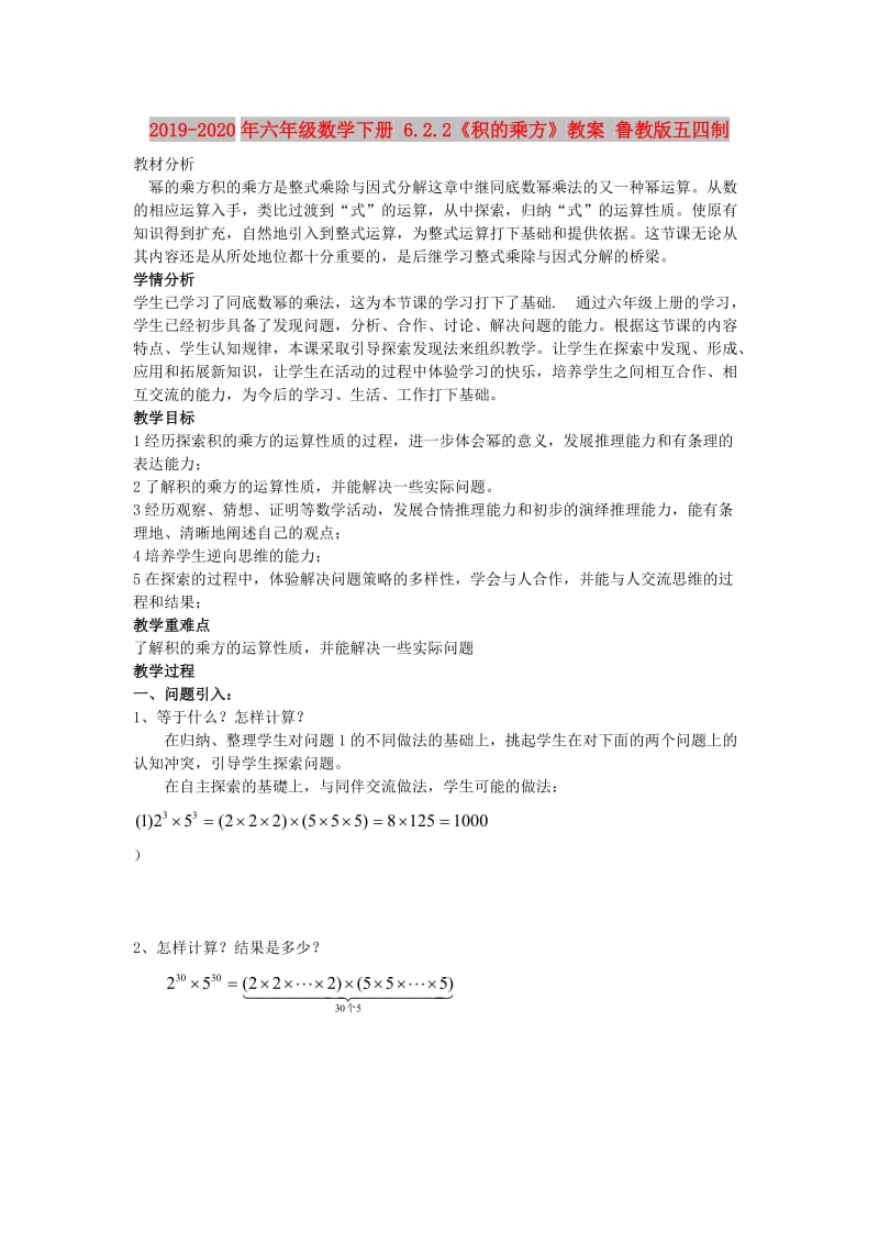 2019-2020年六年级数学下册 6.2.2《积的乘方》教案 鲁教版五四制.doc_第1页