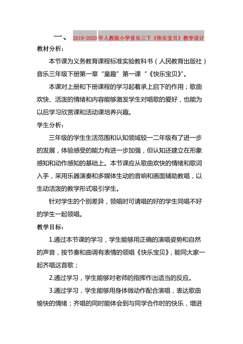 2019-2020年人教版小学音乐三下《快乐宝贝》教学设计.doc_第1页