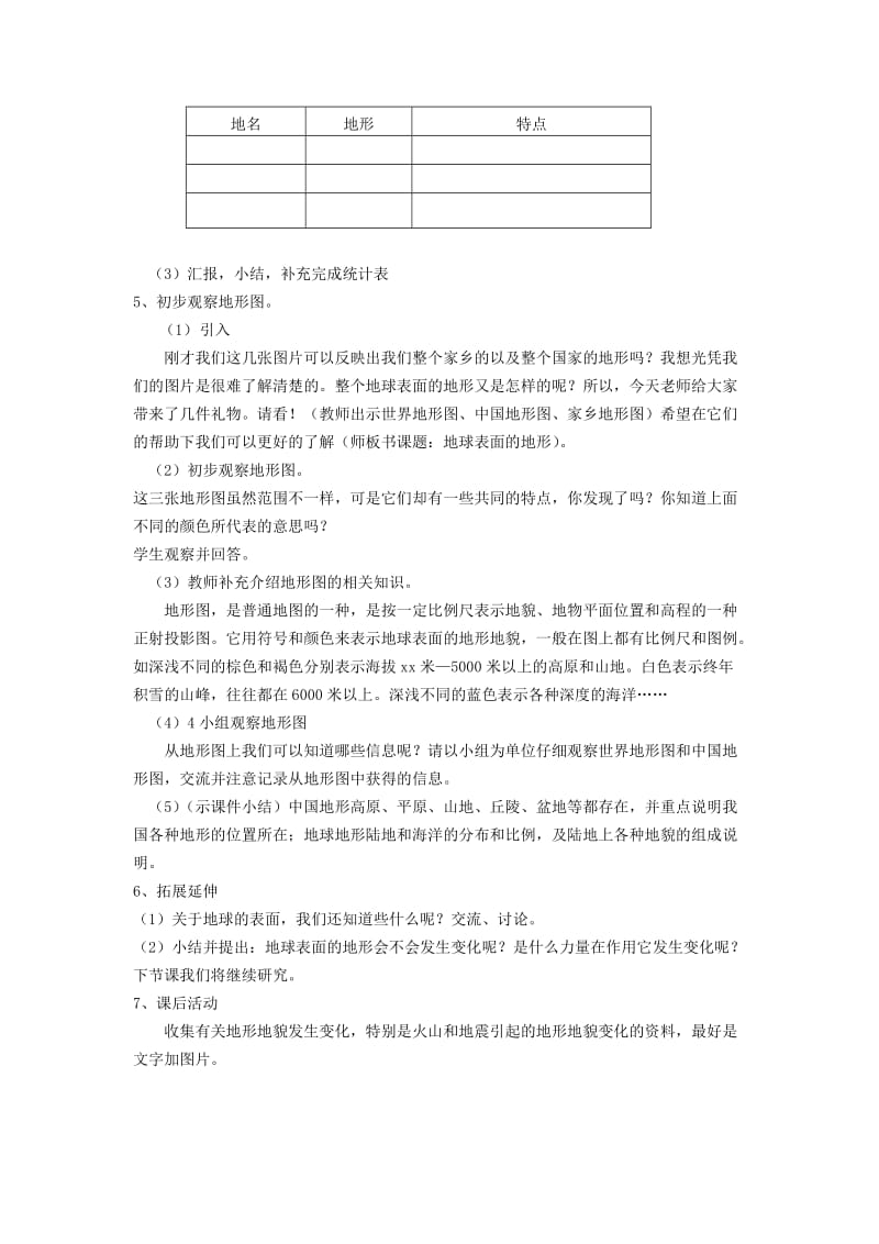 2019年(秋)五年级科学上册 3.1《地球表面的地形》教案 （新版）教科版.doc_第2页