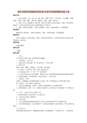 2019年(秋)五年級(jí)語(yǔ)文上冊(cè) 第18課 月下槳聲教案 語(yǔ)文S版.doc