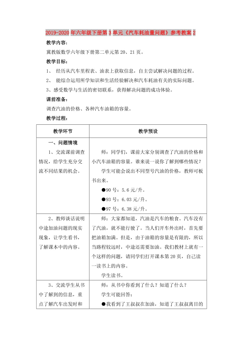 2019-2020年六年级下册第3单元《汽车耗油量问题》参考教案2.doc_第1页