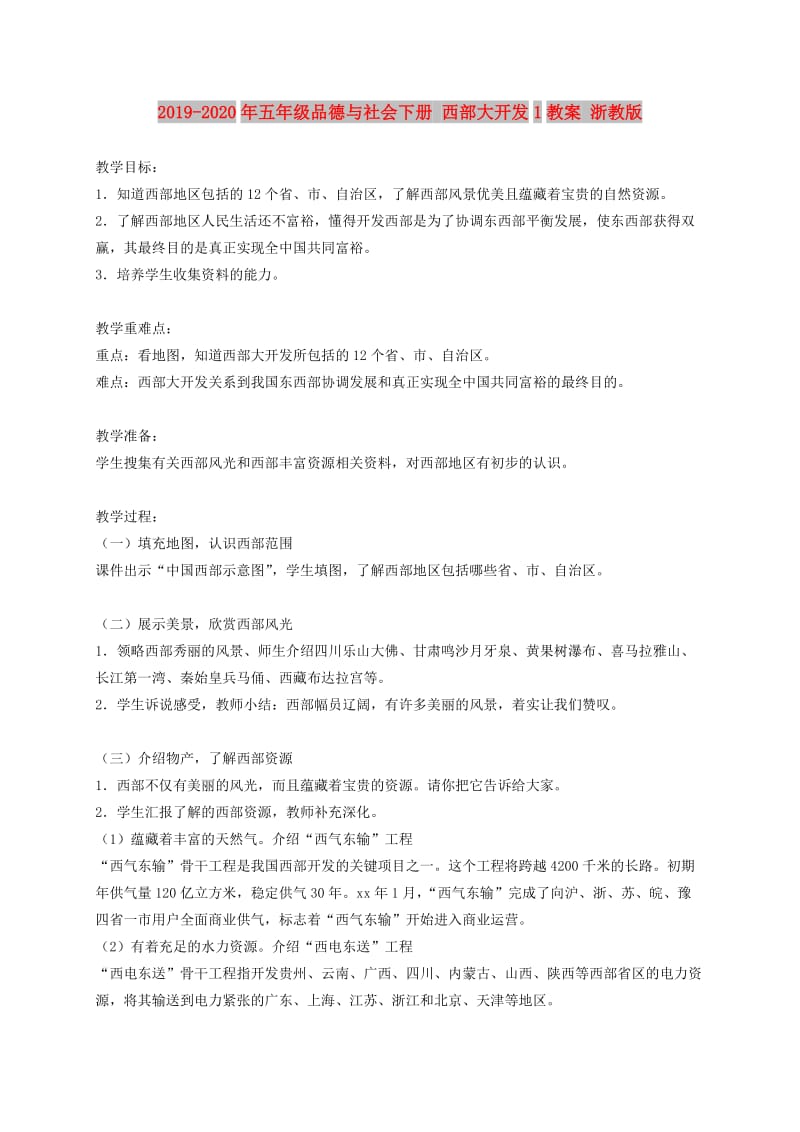 2019-2020年五年级品德与社会下册 西部大开发1教案 浙教版.doc_第1页