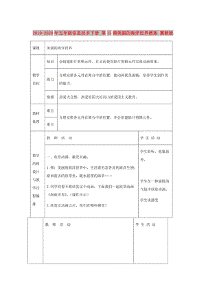 2019-2020年五年級信息技術(shù)下冊 第13課美麗的海洋世界教案 冀教版.doc