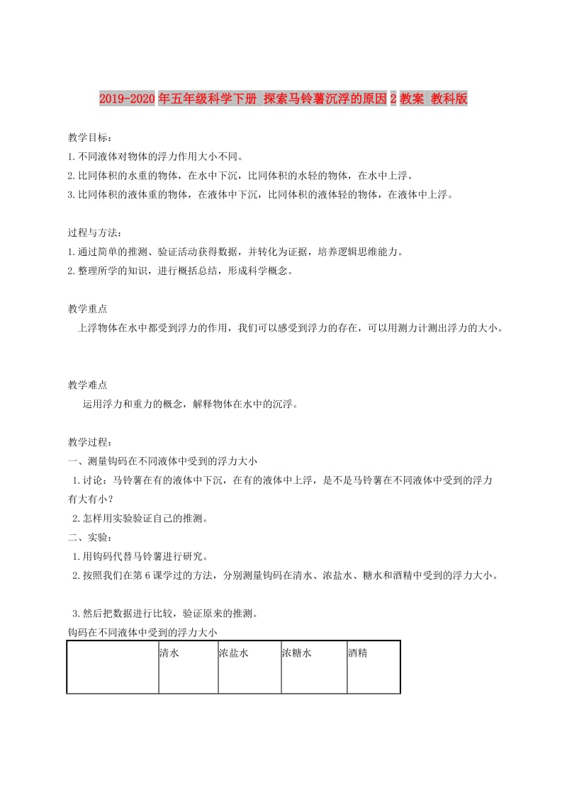 2019-2020年五年级科学下册 探索马铃薯沉浮的原因2教案 教科版.doc_第1页