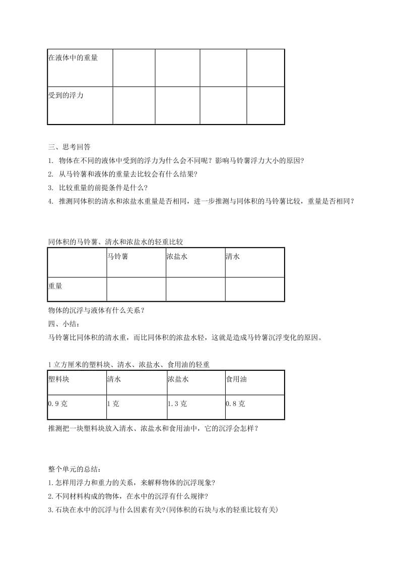 2019-2020年五年级科学下册 探索马铃薯沉浮的原因2教案 教科版.doc_第2页