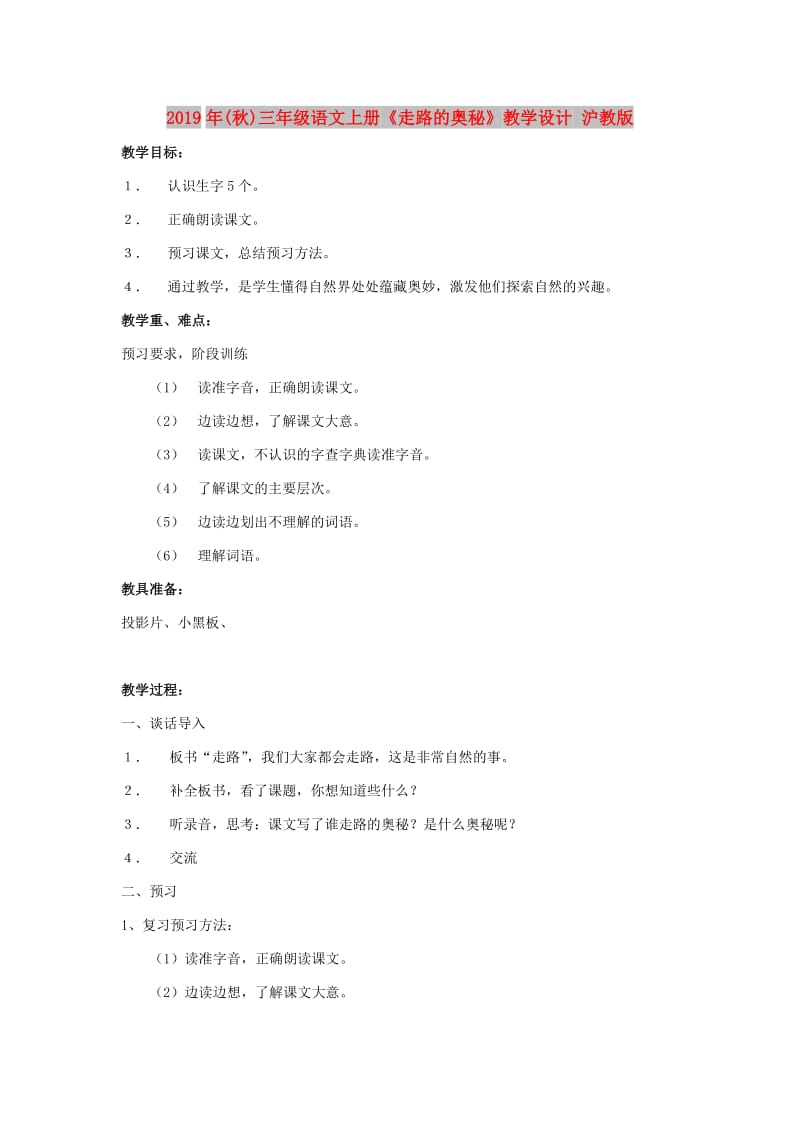 2019年(秋)三年级语文上册《走路的奥秘》教学设计 沪教版.doc_第1页