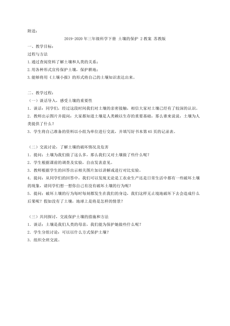 2019-2020年三年级科学下册 土壤的保护 1教案 苏教版.doc_第3页