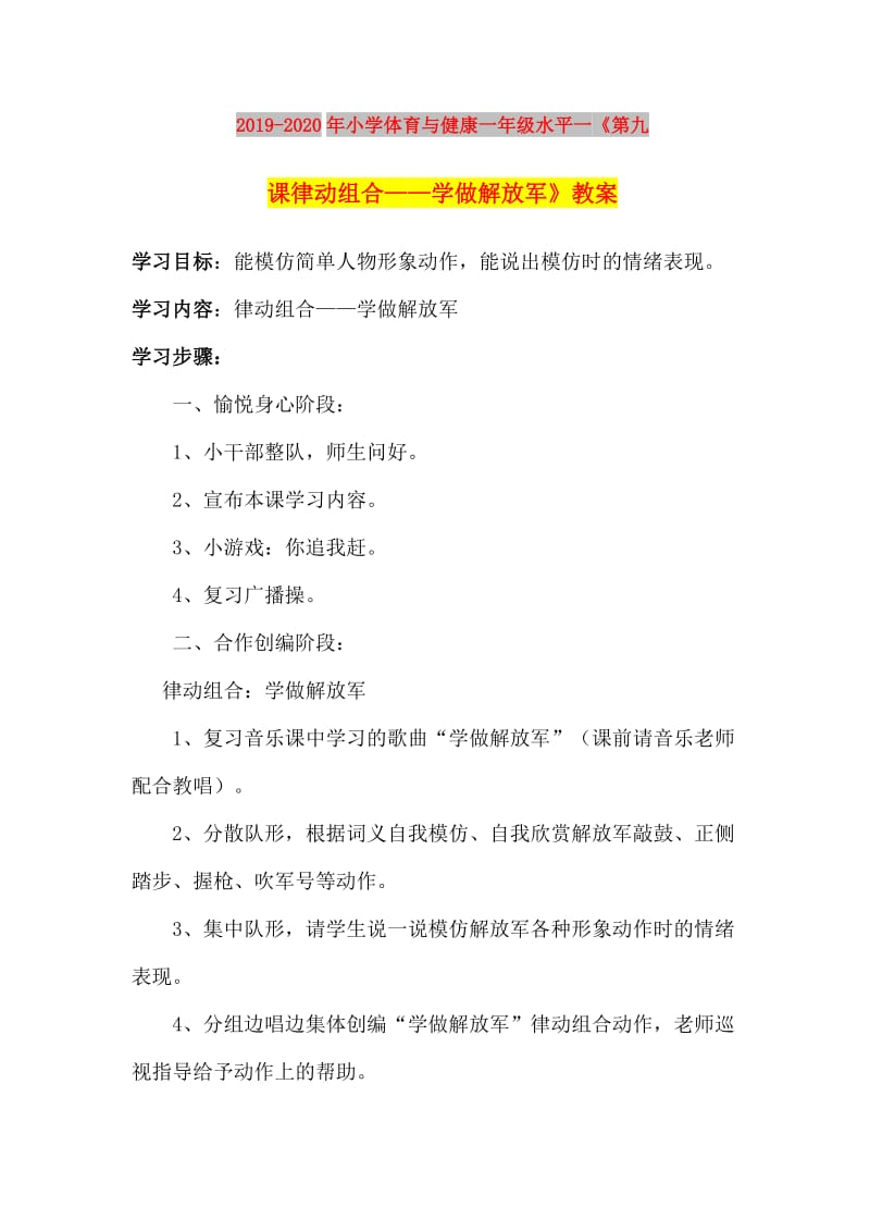 2019-2020年小学体育与健康一年级水平一《第九课律动组合——学做解放军》教案.doc_第1页