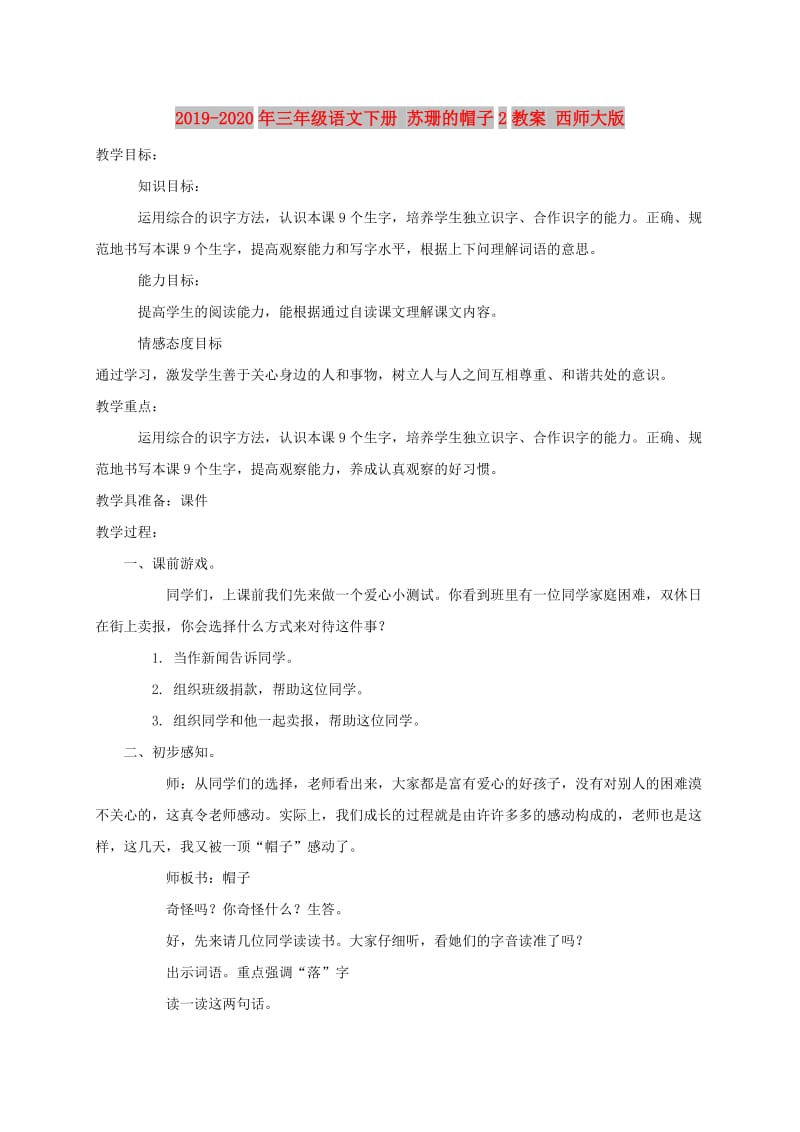 2019-2020年三年级语文下册 苏珊的帽子2教案 西师大版.doc_第1页