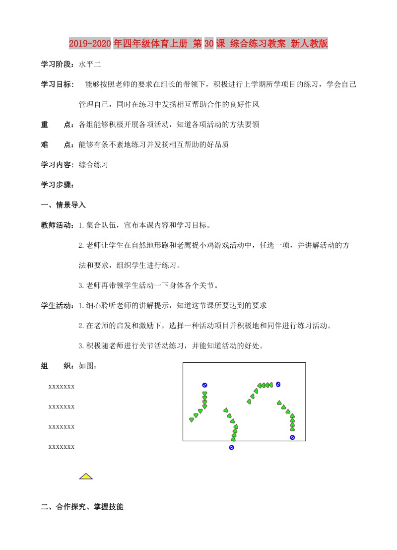 2019-2020年四年级体育上册 第30课 综合练习教案 新人教版.doc_第1页