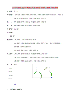 2019-2020年四年級體育上冊 第30課 綜合練習教案 新人教版.doc