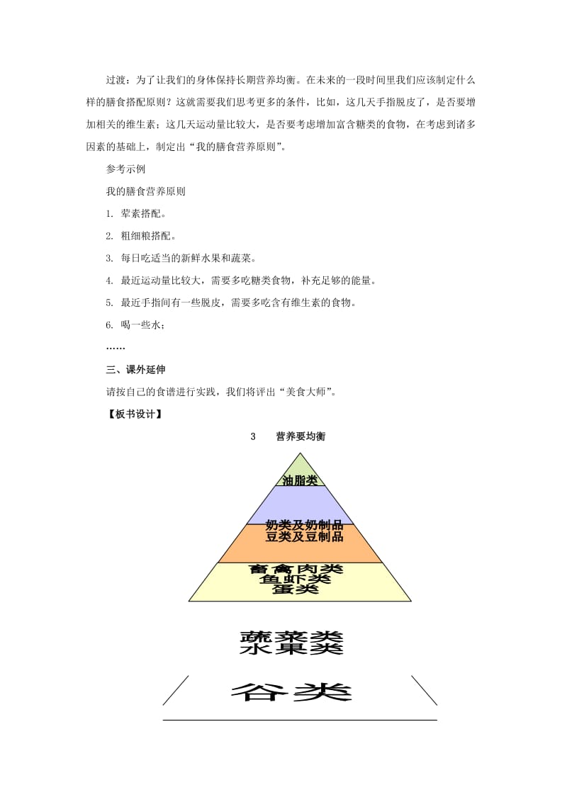 2019-2020年小学科学第八册 第三单元第三课 营养要均衡教案 教科版.doc_第3页