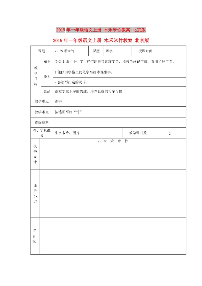 2019年一年级语文上册 木禾米竹教案 北京版.doc_第1页