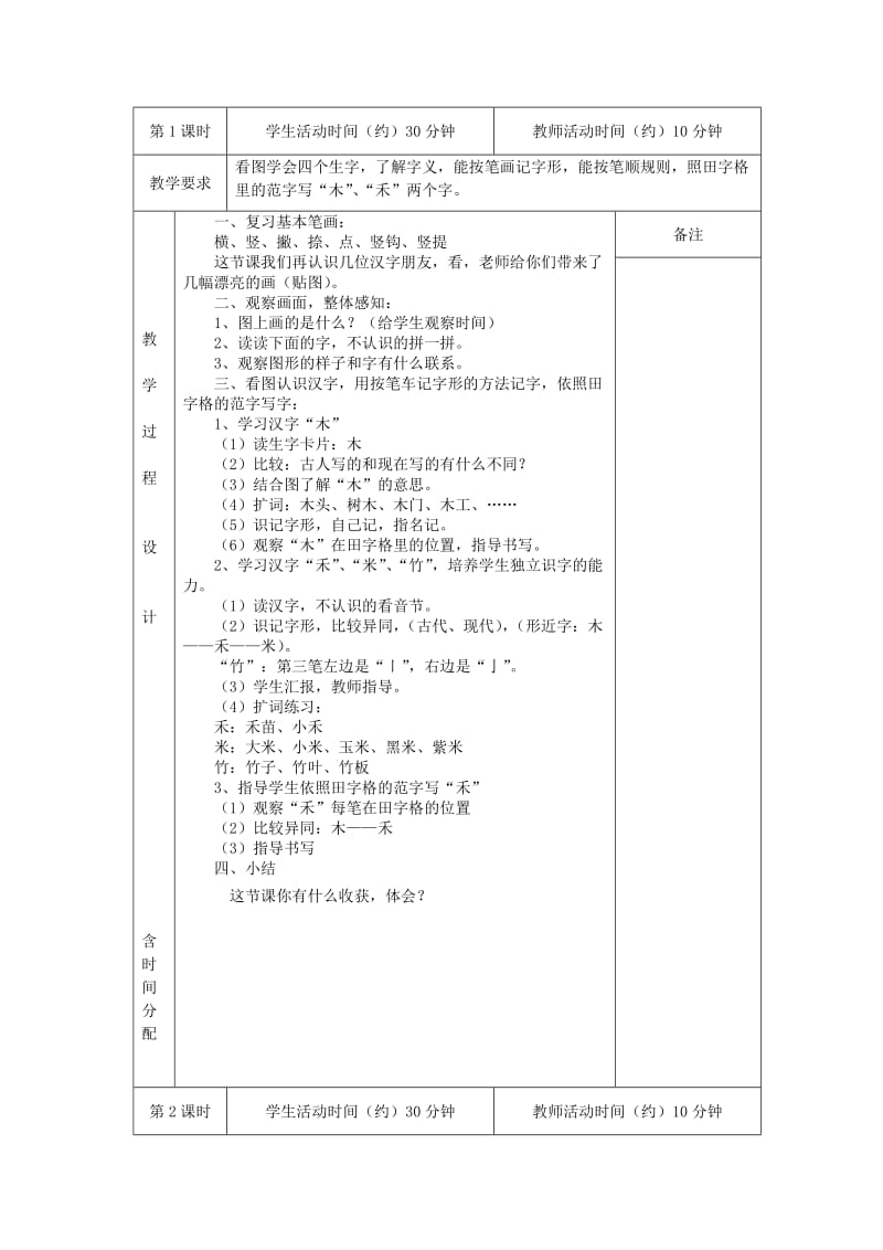 2019年一年级语文上册 木禾米竹教案 北京版.doc_第2页