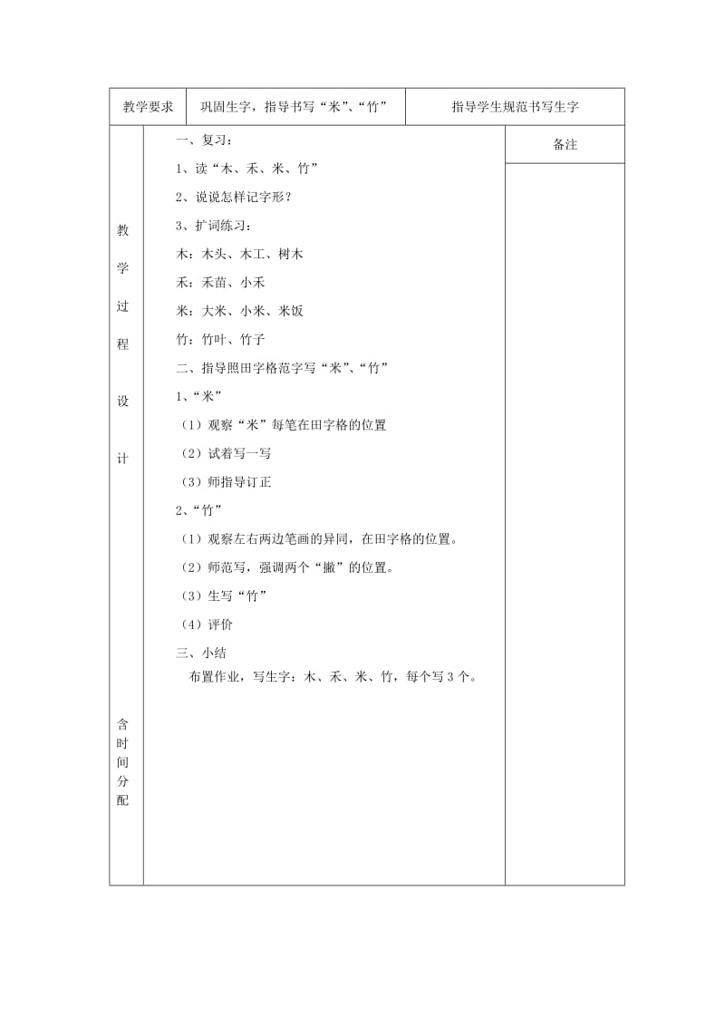 2019年一年级语文上册 木禾米竹教案 北京版.doc_第3页