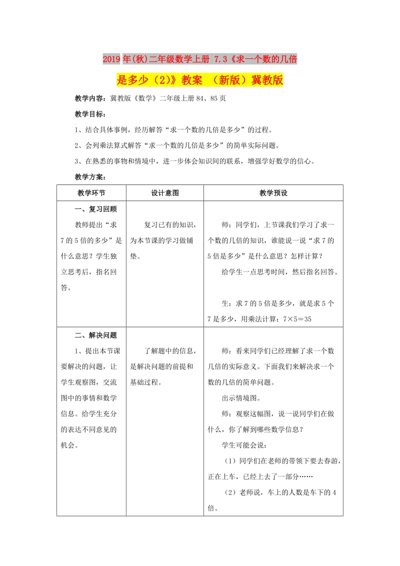 2019年(秋)二年级数学上册 7.3《求一个数的几倍是多少（2）》教案 （新版）冀教版.doc_第1页