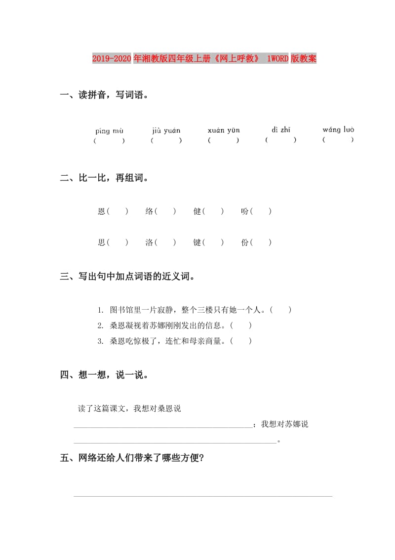 2019-2020年湘教版四年级上册《网上呼救》 1WORD版教案.doc_第1页