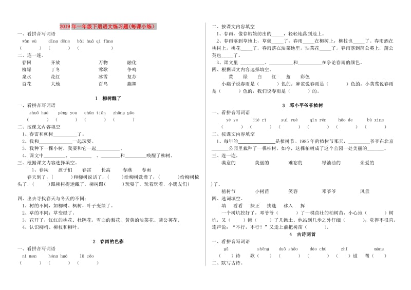 2019年一年级下册语文练习题(每课小练）.doc_第1页