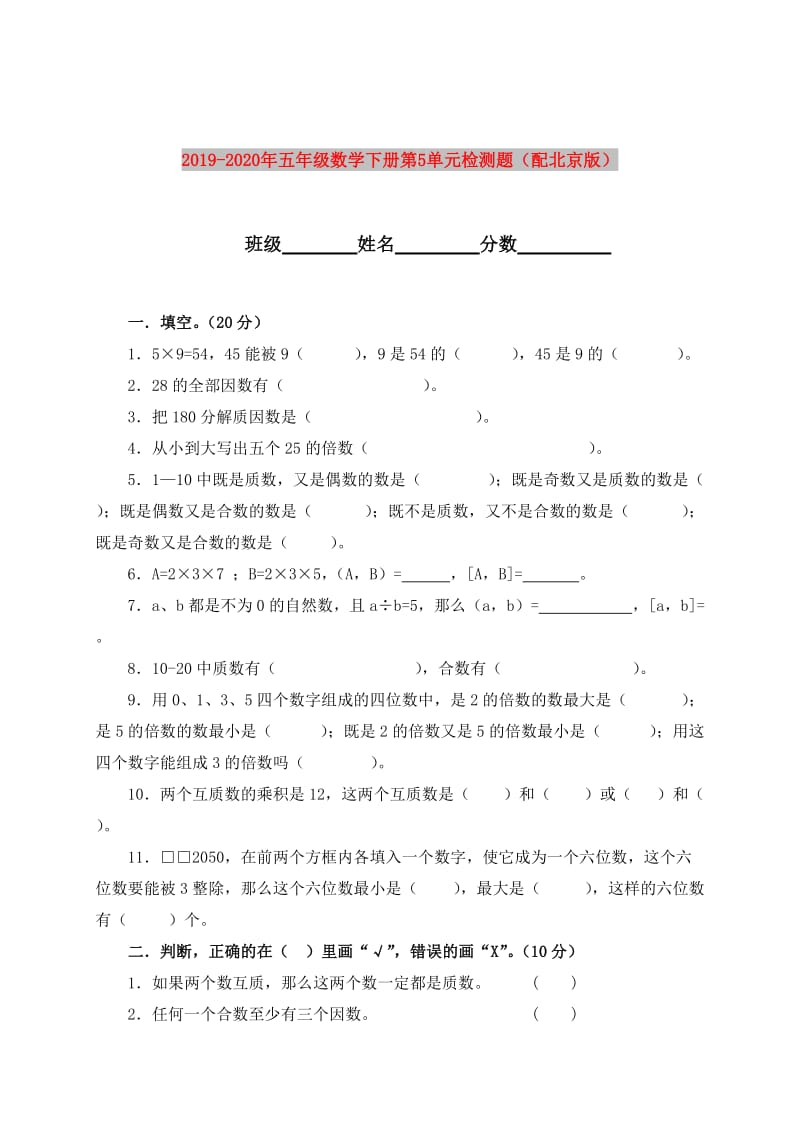 2019-2020年五年级数学下册第5单元检测题（配北京版）.doc_第1页