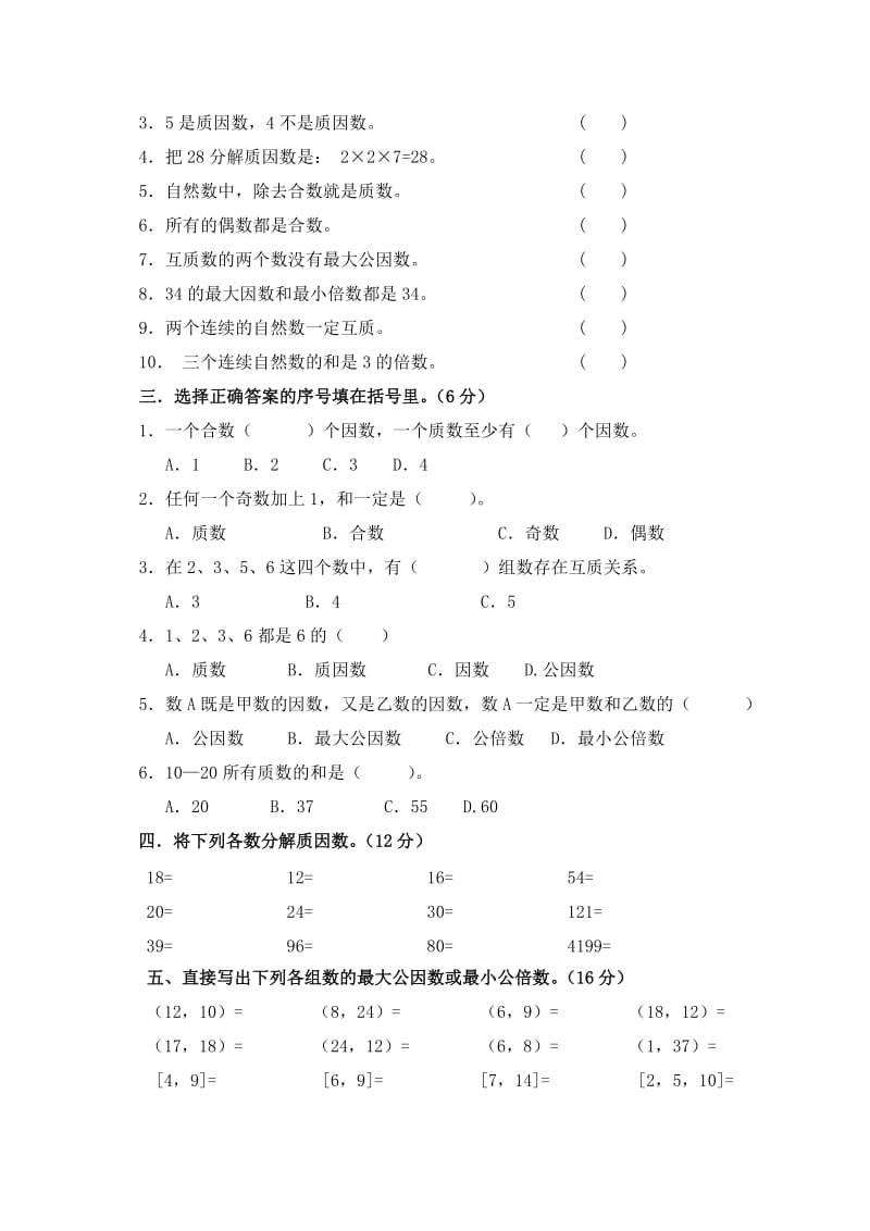 2019-2020年五年级数学下册第5单元检测题（配北京版）.doc_第2页