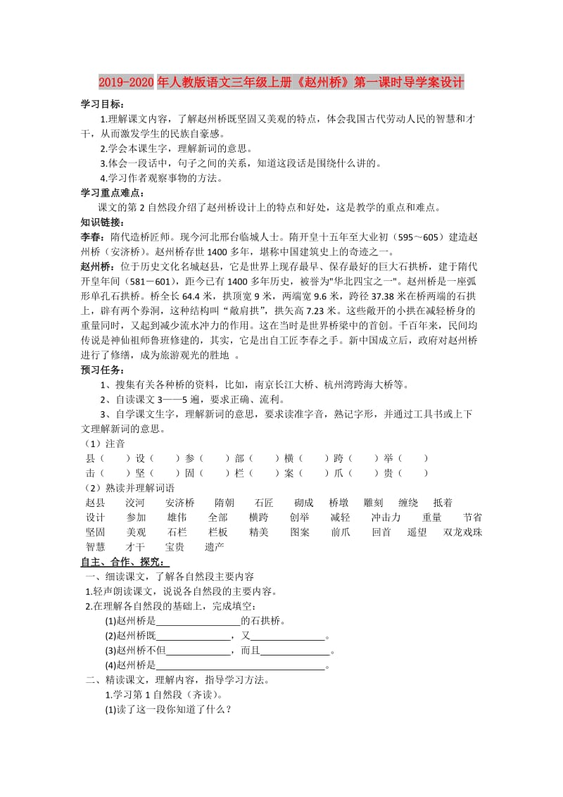 2019-2020年人教版语文三年级上册《赵州桥》第一课时导学案设计.doc_第1页