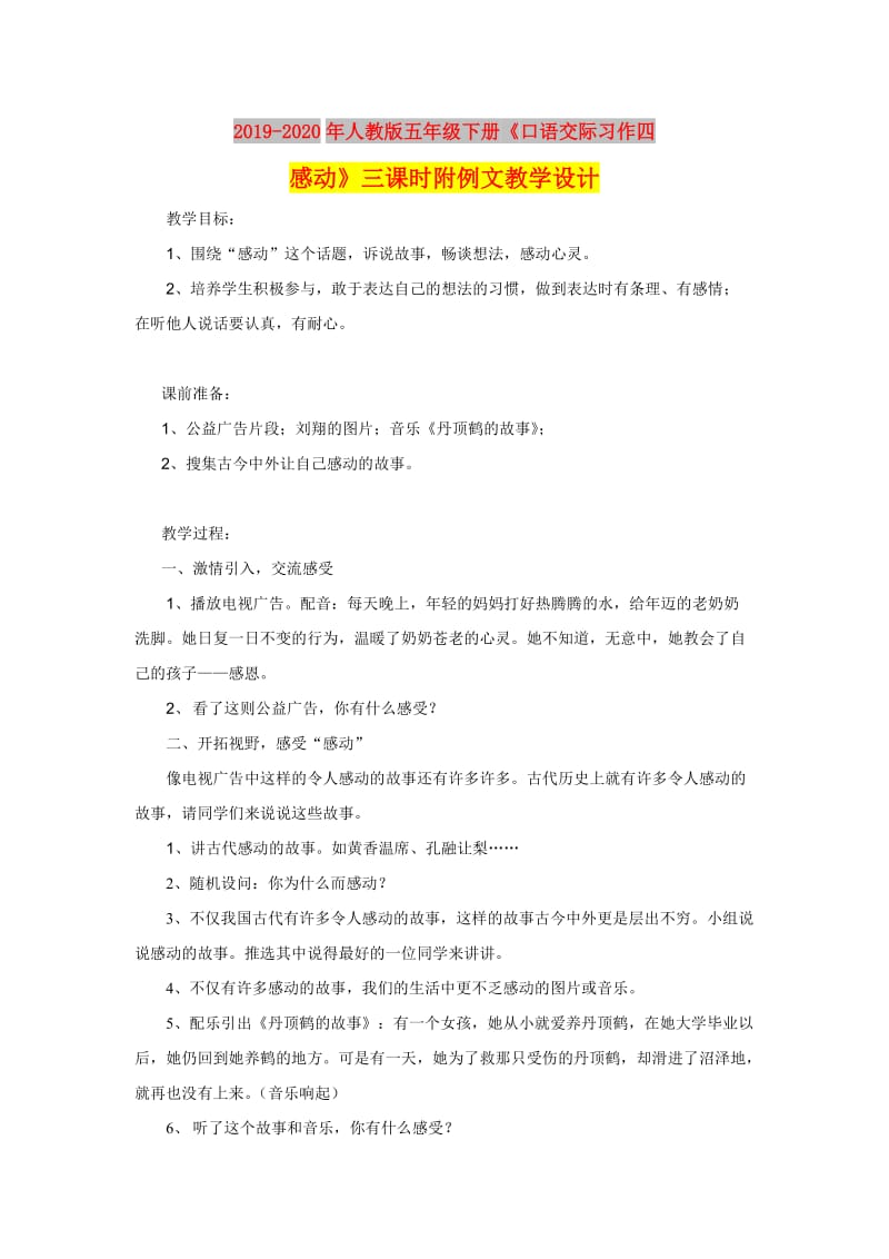 2019-2020年人教版五年级下册《口语交际习作四感动》三课时附例文教学设计.doc_第1页