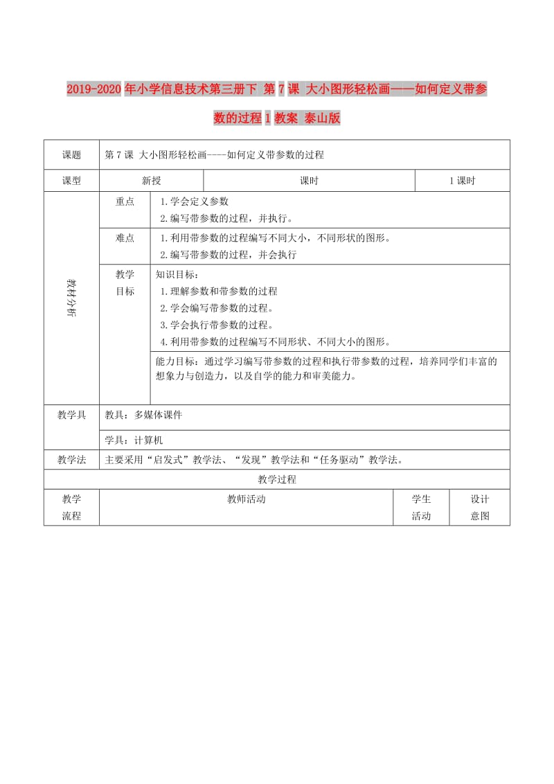 2019-2020年小学信息技术第三册下 第7课 大小图形轻松画——如何定义带参数的过程1教案 泰山版.doc_第1页