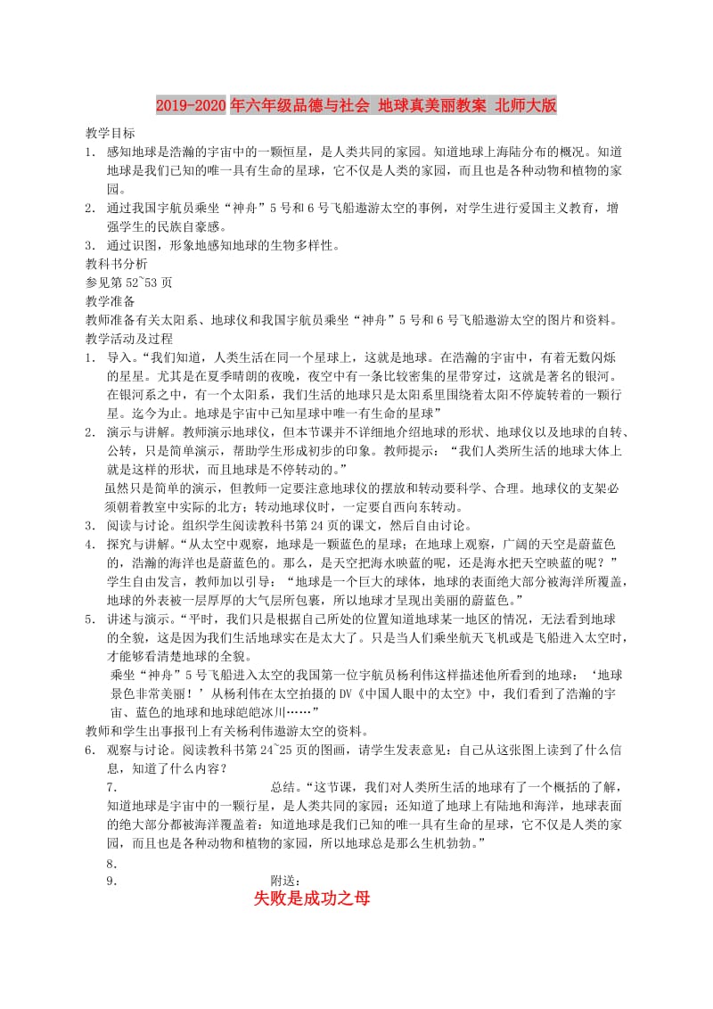 2019-2020年六年级品德与社会 地球真美丽教案 北师大版.doc_第1页