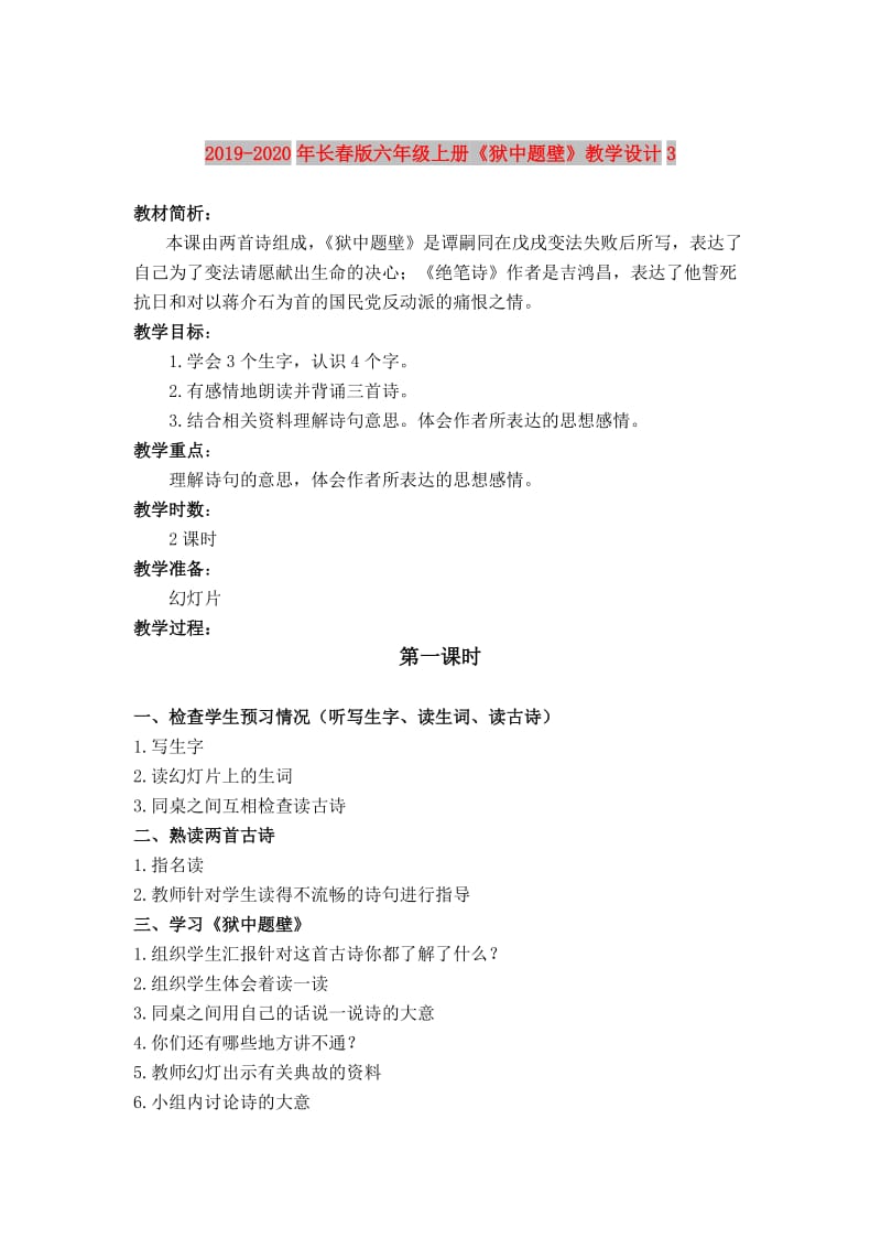 2019-2020年长春版六年级上册《狱中题壁》教学设计3.doc_第1页