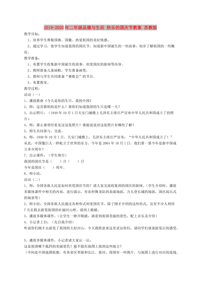 2019-2020年二年级品德与生活 快乐的国庆节教案 苏教版.doc_第1页