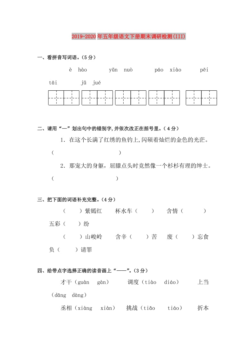 2019-2020年五年级语文下册期末调研检测(III).doc_第1页