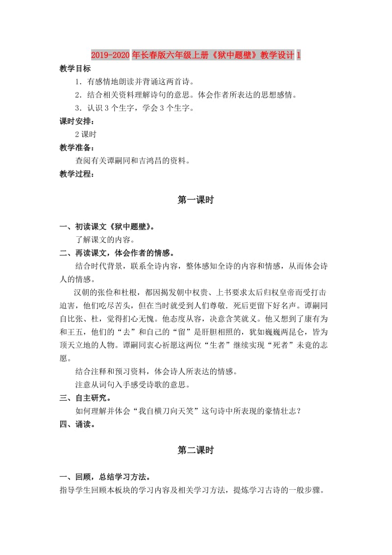 2019-2020年长春版六年级上册《狱中题壁》教学设计1.doc_第1页