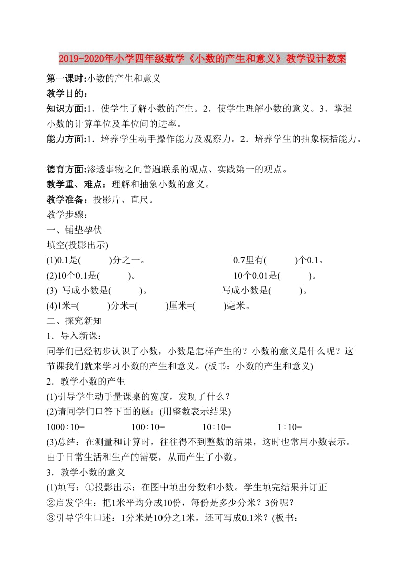 2019-2020年小学四年级数学《小数的产生和意义》教学设计教案.doc_第1页