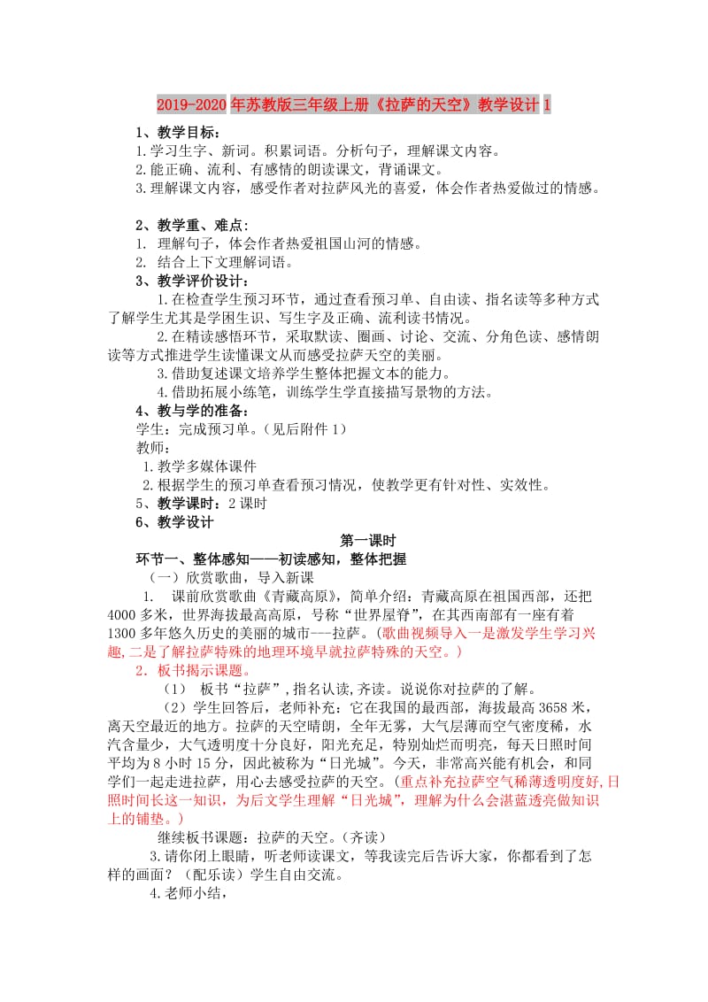 2019-2020年苏教版三年级上册《拉萨的天空》教学设计1.doc_第1页