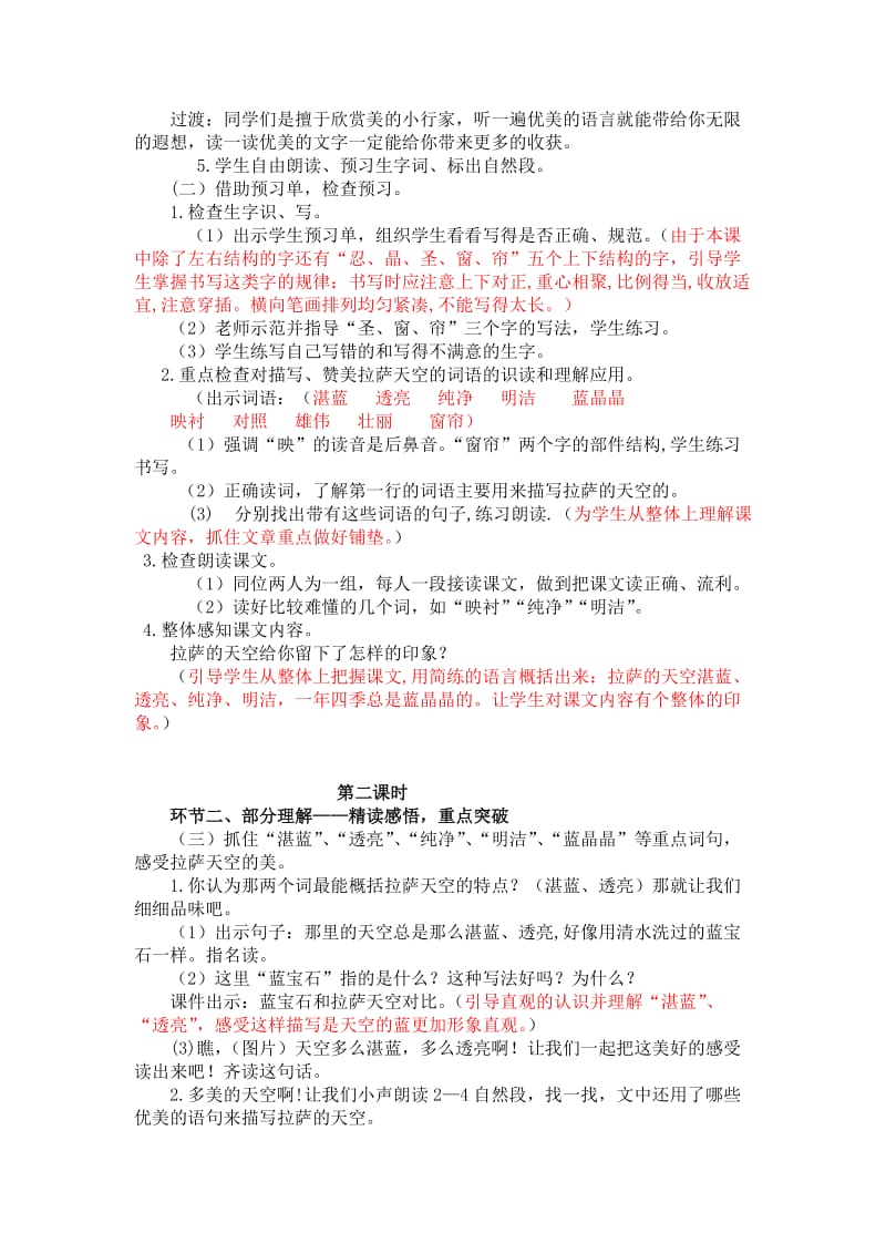 2019-2020年苏教版三年级上册《拉萨的天空》教学设计1.doc_第2页