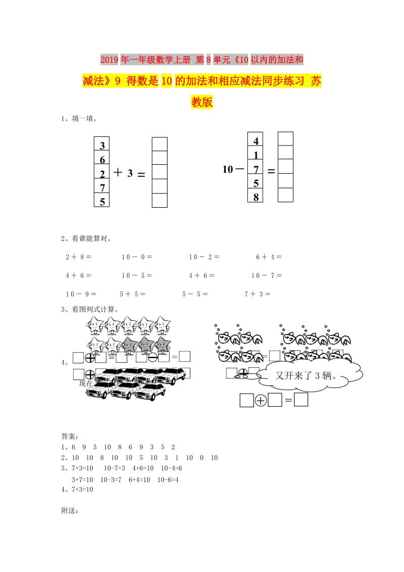 2019年一年级数学上册 第8单元《10以内的加法和减法》9 得数是10的加法和相应减法同步练习 苏教版.doc_第1页