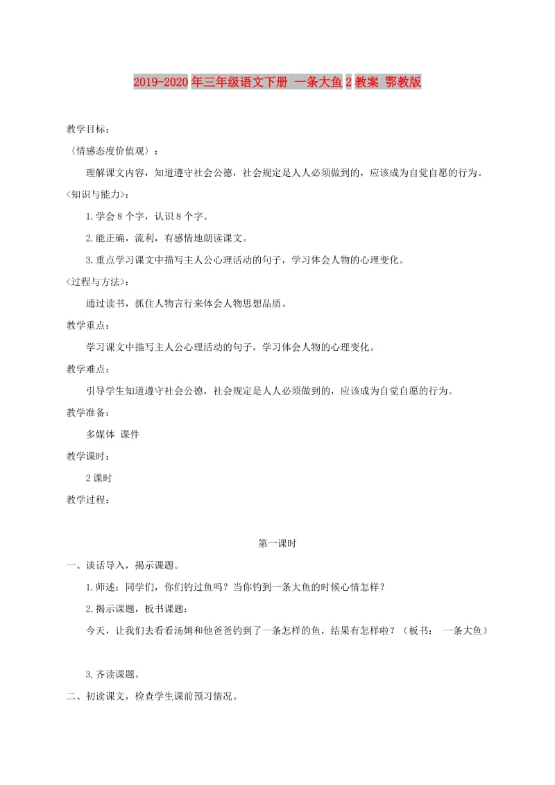 2019-2020年三年级语文下册 一条大鱼2教案 鄂教版.doc_第1页