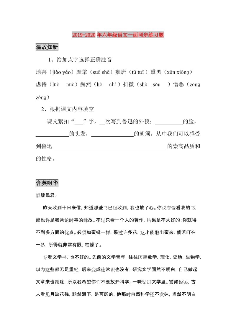 2019-2020年六年级语文一面同步练习题.doc_第1页